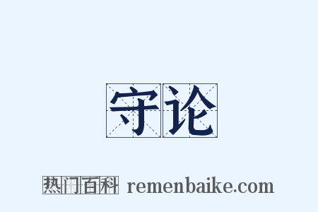 守论是什么意思的图片